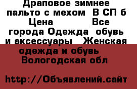 Драповое зимнее пальто с мехом. В СП-б › Цена ­ 2 500 - Все города Одежда, обувь и аксессуары » Женская одежда и обувь   . Вологодская обл.